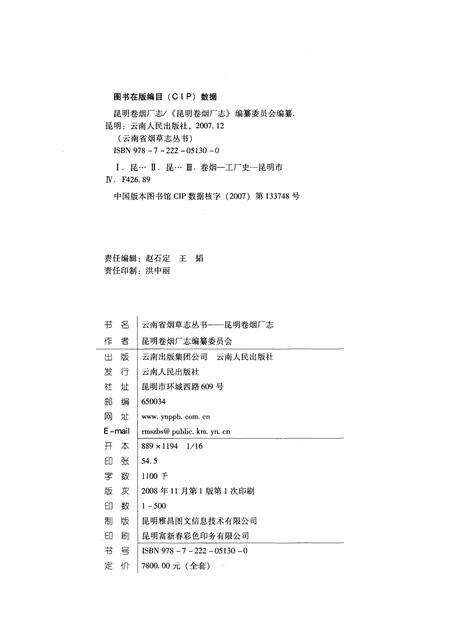 《昆明卷烟厂志》.pdf_云南省志预览图3