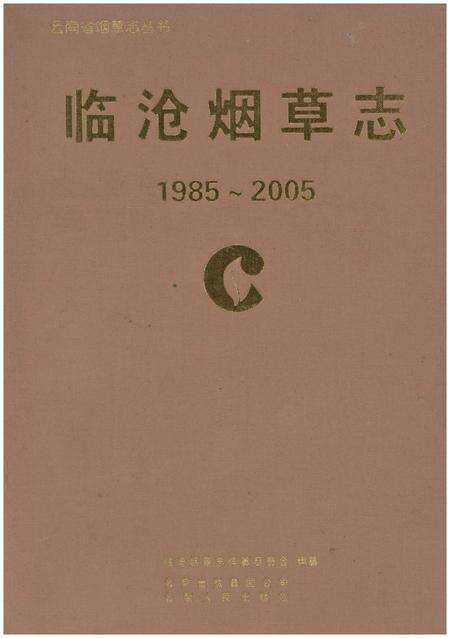 《临沧烟草志(1985-2005)》.pdf_云南省志缩略图
