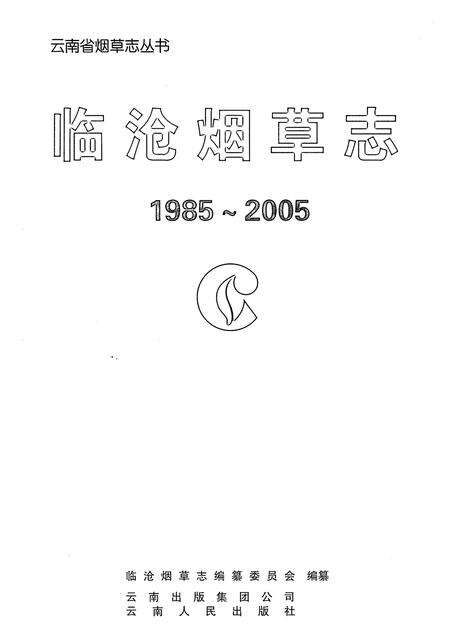 《临沧烟草志(1985-2005)》.pdf_云南省志预览图1