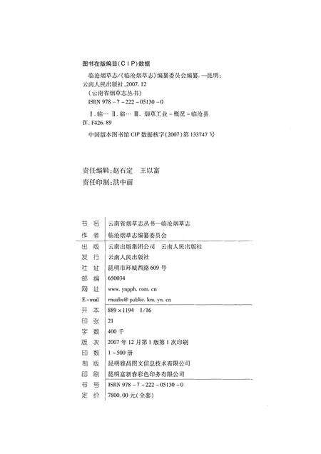 《临沧烟草志(1985-2005)》.pdf_云南省志预览图2