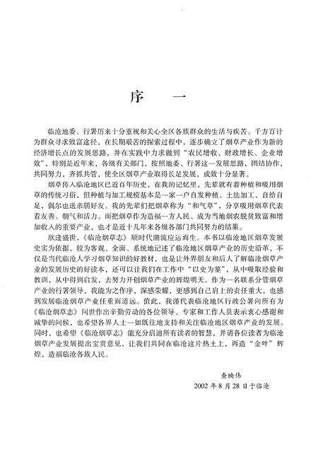 《临沧烟草志(1985-2005)》.pdf_云南省志预览图5