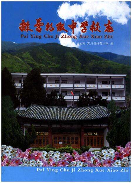《排营初级中学校志》.pdf_云南省志缩略图
