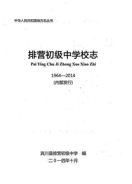 《排营初级中学校志》.pdf_云南省志预览图1