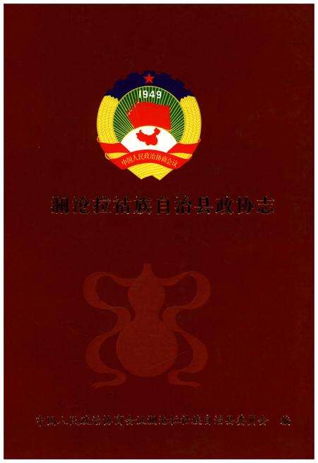 《澜沧拉祜族自治县政协志》.pdf_云南省志缩略图