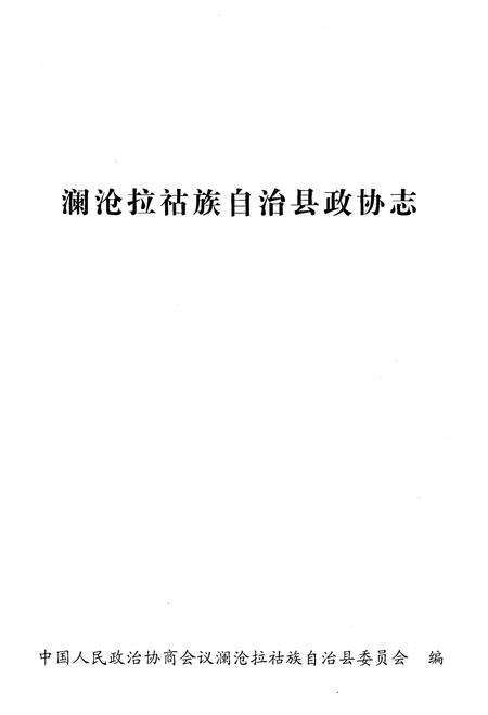《澜沧拉祜族自治县政协志》.pdf_云南省志预览图1