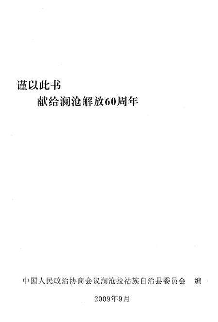 《澜沧拉祜族自治县政协志》.pdf_云南省志预览图2