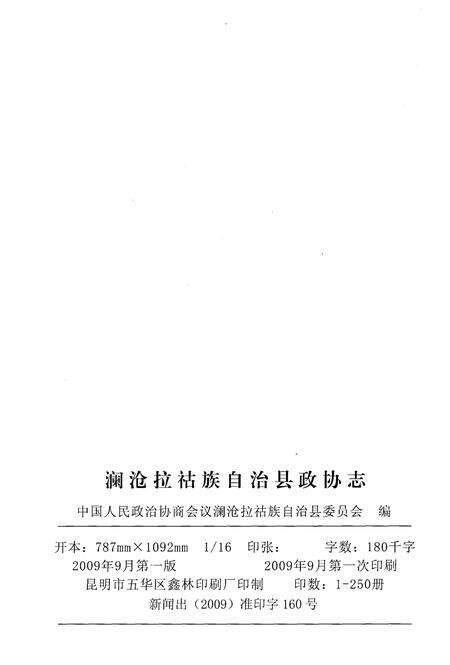《澜沧拉祜族自治县政协志》.pdf_云南省志预览图3