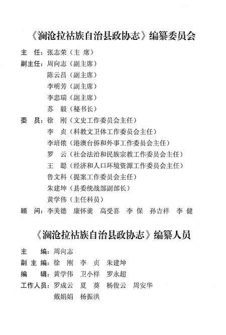 《澜沧拉祜族自治县政协志》.pdf_云南省志预览图4