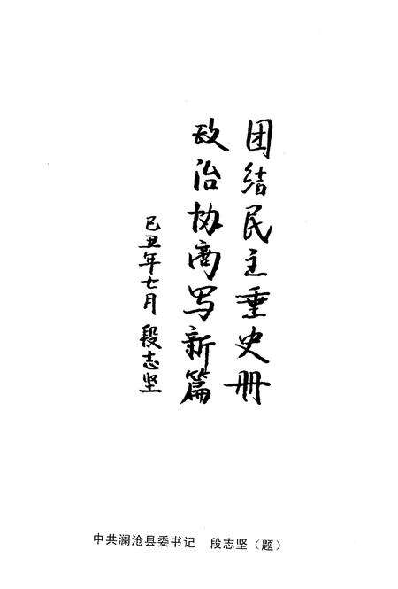 《澜沧拉祜族自治县政协志》.pdf_云南省志预览图5