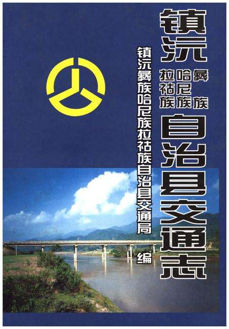 《镇沅彝族哈尼族拉祜族自治县交通志》.pdf_云南省志缩略图