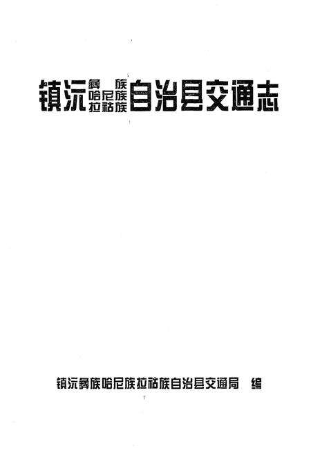 《镇沅彝族哈尼族拉祜族自治县交通志》.pdf_云南省志预览图1