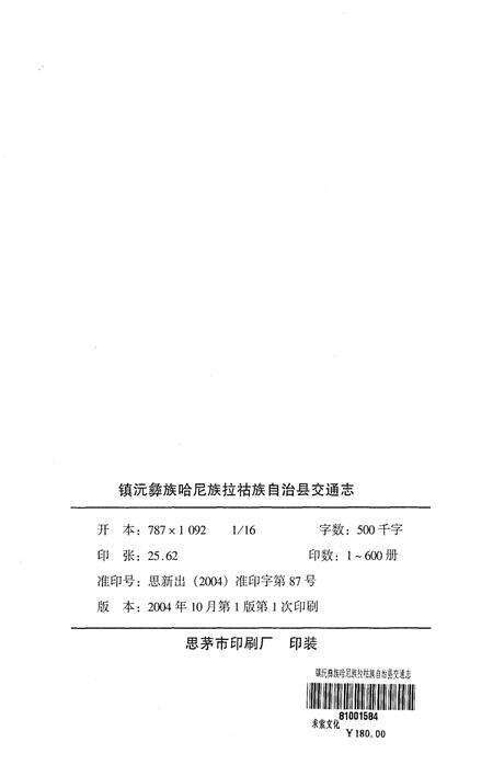 《镇沅彝族哈尼族拉祜族自治县交通志》.pdf_云南省志预览图2