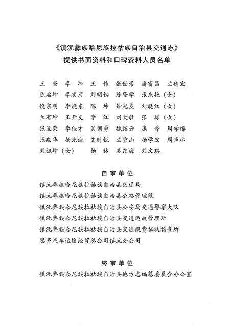 《镇沅彝族哈尼族拉祜族自治县交通志》.pdf_云南省志预览图3