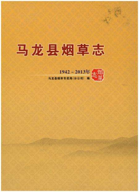 《马龙县烟草志1942-2013年》.pdf_云南省志缩略图