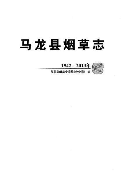 《马龙县烟草志1942-2013年》.pdf_云南省志预览图1