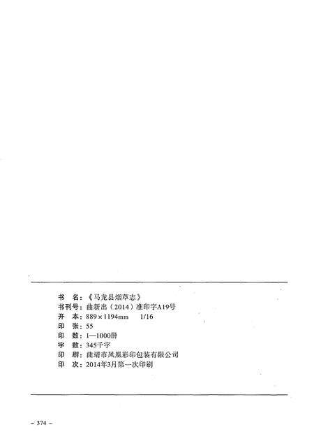 《马龙县烟草志1942-2013年》.pdf_云南省志预览图2