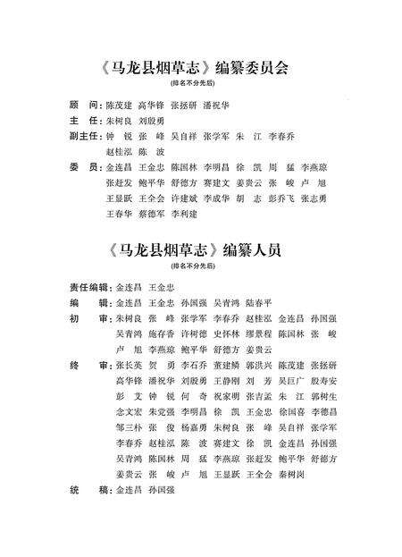 《马龙县烟草志1942-2013年》.pdf_云南省志预览图3