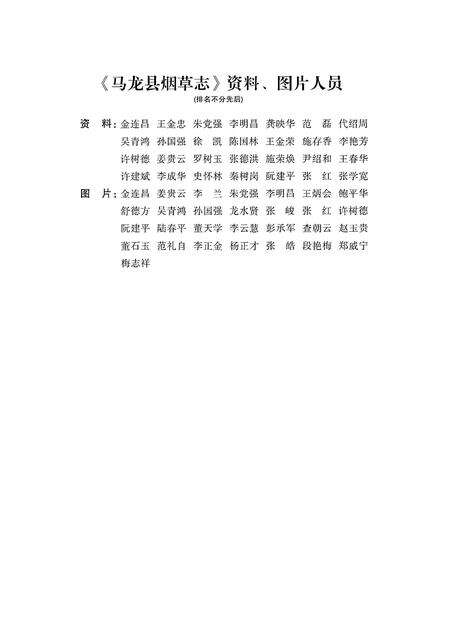 《马龙县烟草志1942-2013年》.pdf_云南省志预览图4