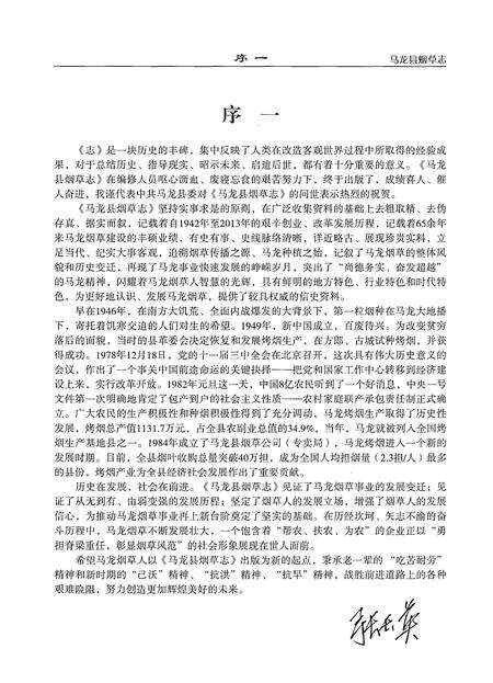 《马龙县烟草志1942-2013年》.pdf_云南省志预览图5