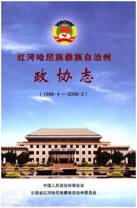 《红河哈尼族彝族自治州政协志(1998.4-2008.2)》.pdf_云南省志缩略图