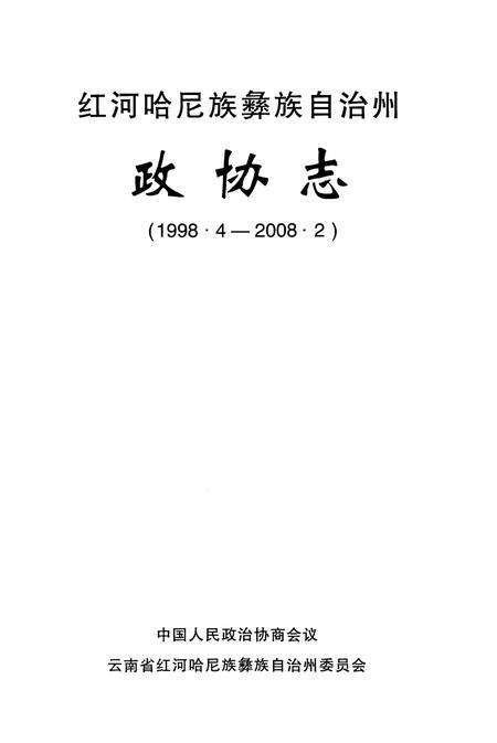 《红河哈尼族彝族自治州政协志(1998.4-2008.2)》.pdf_云南省志预览图1