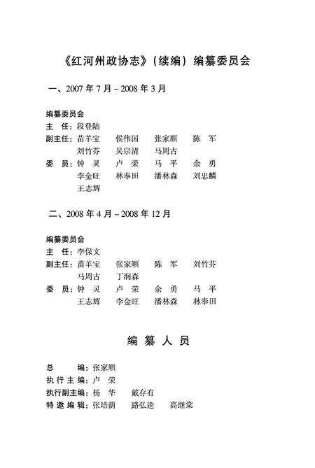《红河哈尼族彝族自治州政协志(1998.4-2008.2)》.pdf_云南省志预览图2