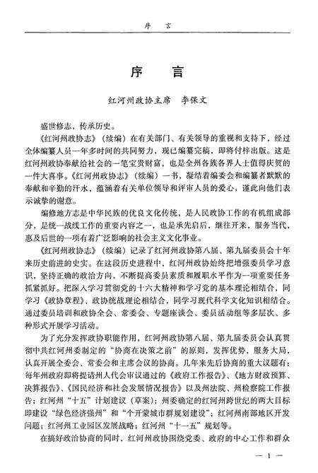 《红河哈尼族彝族自治州政协志(1998.4-2008.2)》.pdf_云南省志预览图3