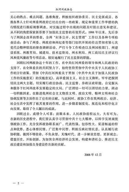 《红河哈尼族彝族自治州政协志(1998.4-2008.2)》.pdf_云南省志预览图4