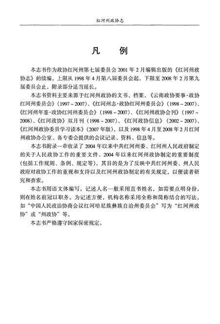 《红河哈尼族彝族自治州政协志(1998.4-2008.2)》.pdf_云南省志预览图5