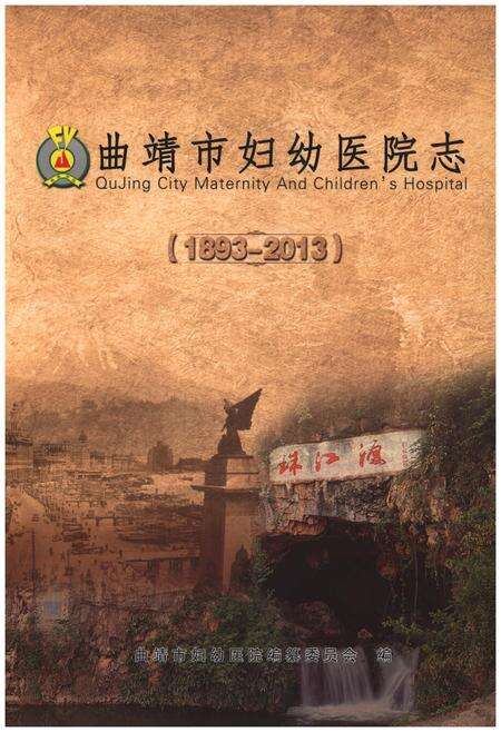 《曲靖市妇幼医院志(1893-2013)》.pdf_云南省志缩略图