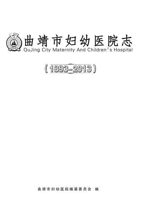 《曲靖市妇幼医院志(1893-2013)》.pdf_云南省志预览图1