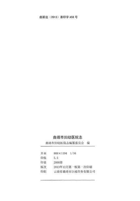 《曲靖市妇幼医院志(1893-2013)》.pdf_云南省志预览图2