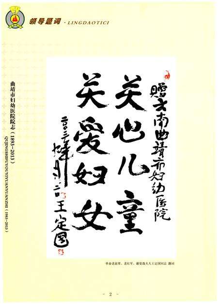 《曲靖市妇幼医院志(1893-2013)》.pdf_云南省志预览图4