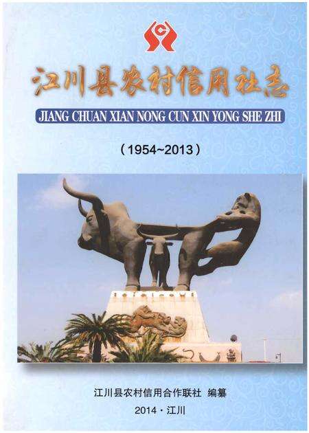 《江川县农村信用社志(1954-2013)》.pdf_云南省志缩略图