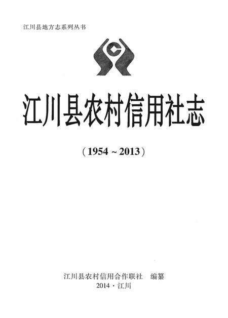 《江川县农村信用社志(1954-2013)》.pdf_云南省志预览图1