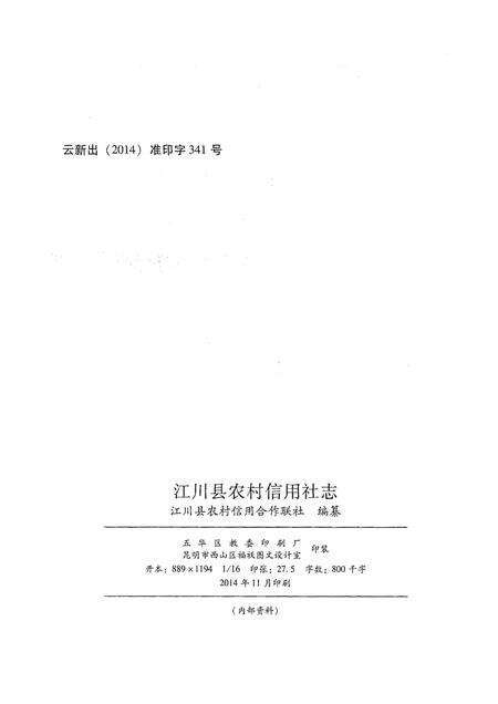《江川县农村信用社志(1954-2013)》.pdf_云南省志预览图2