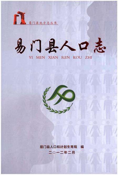 《易门县人口志》.pdf_云南省志缩略图