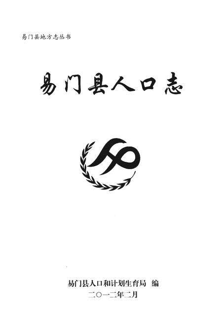 《易门县人口志》.pdf_云南省志预览图1