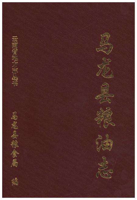 《马龙县粮油志》.pdf_云南省志缩略图