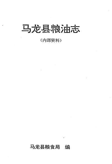 《马龙县粮油志》.pdf_云南省志预览图1