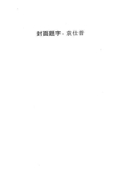 《马龙县粮油志》.pdf_云南省志预览图2