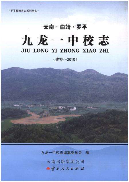 《九龙一中校志（建校-2010）》.pdf_云南省志缩略图