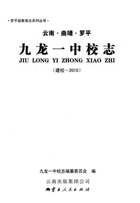 《九龙一中校志（建校-2010）》.pdf_云南省志预览图1