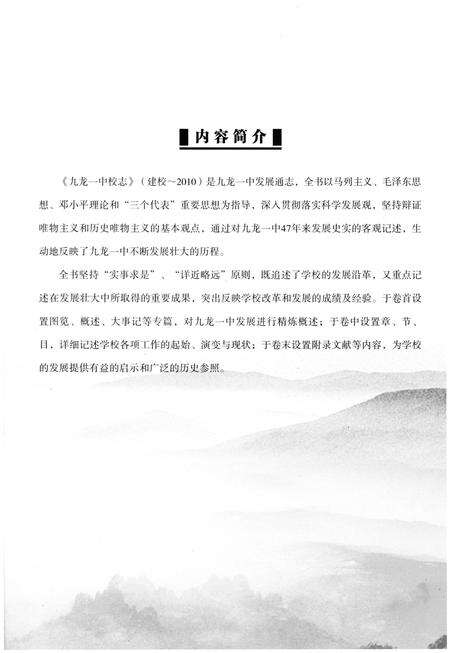 《九龙一中校志（建校-2010）》.pdf_云南省志预览图5