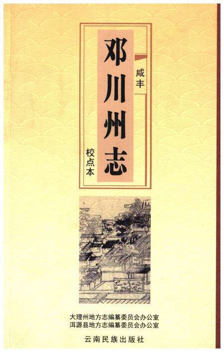 《咸丰邓川州志校点本》.pdf_云南省志缩略图