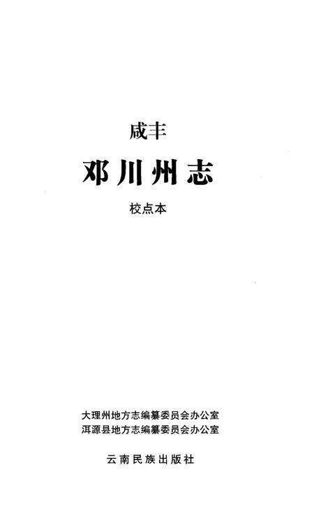 《咸丰邓川州志校点本》.pdf_云南省志预览图1