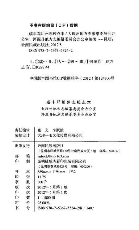 《咸丰邓川州志校点本》.pdf_云南省志预览图2