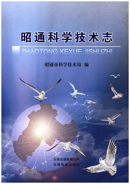 《昭通科学技术志》.pdf_云南省志缩略图