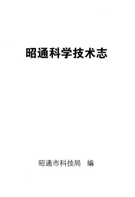 《昭通科学技术志》.pdf_云南省志预览图1