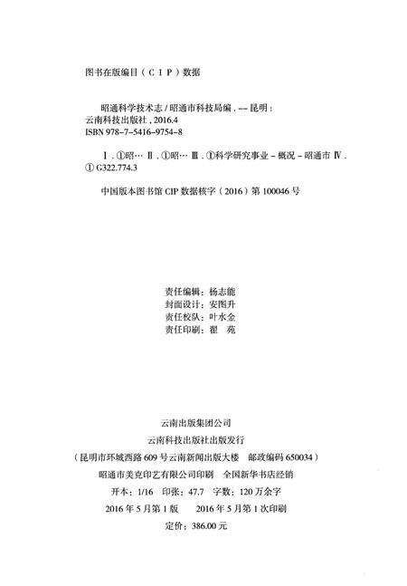 《昭通科学技术志》.pdf_云南省志预览图2